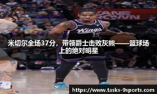 米切尔全场37分，带领爵士击败灰熊——篮球场上的绝对明星