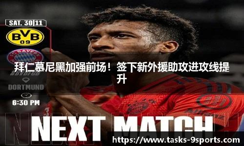 拜仁慕尼黑加强前场！签下新外援助攻进攻线提升