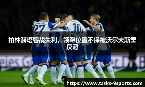 柏林赫塔客战失利，领跑位置不保被沃尔夫斯堡反超