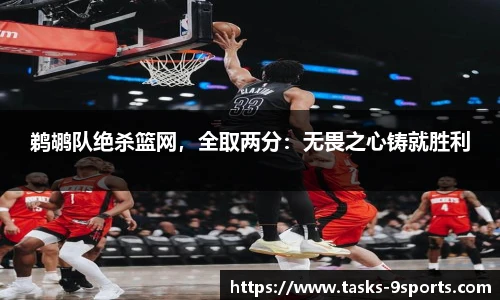 鹈鹕队绝杀篮网，全取两分：无畏之心铸就胜利