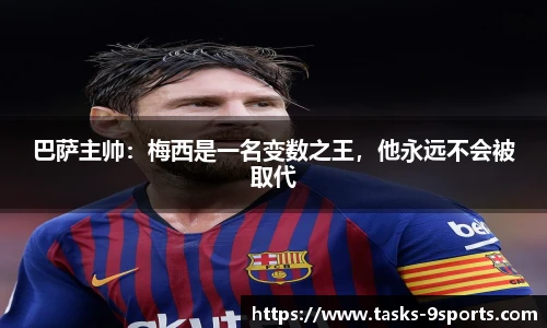 巴萨主帅：梅西是一名变数之王，他永远不会被取代