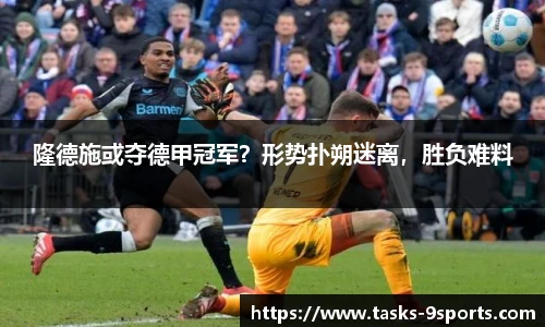 隆德施或夺德甲冠军？形势扑朔迷离，胜负难料