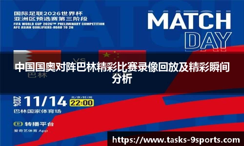 中国国奥对阵巴林精彩比赛录像回放及精彩瞬间分析