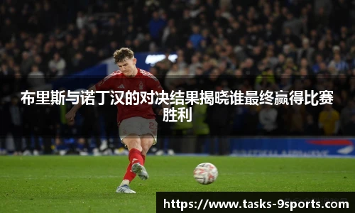 布里斯与诺丁汉的对决结果揭晓谁最终赢得比赛胜利