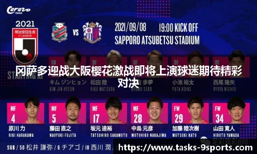 冈萨多迎战大阪樱花激战即将上演球迷期待精彩对决