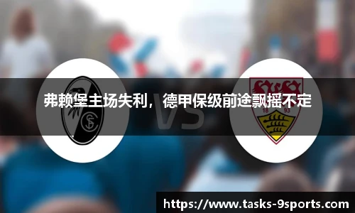 弗赖堡主场失利，德甲保级前途飘摇不定