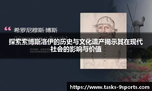 探索索博斯洛伊的历史与文化遗产揭示其在现代社会的影响与价值