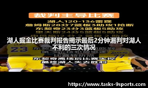 湖人掘金比赛裁判报告揭示最后2分钟漏判对湖人不利的三次情况