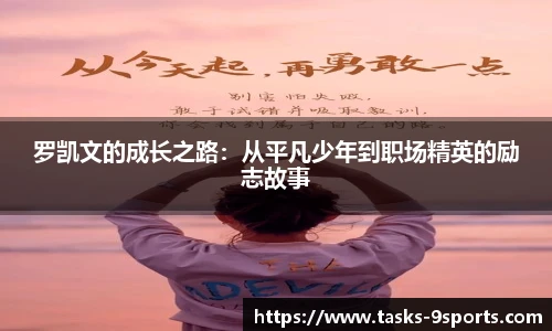 罗凯文的成长之路：从平凡少年到职场精英的励志故事