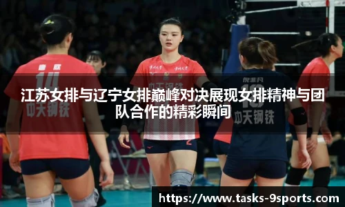 江苏女排与辽宁女排巅峰对决展现女排精神与团队合作的精彩瞬间