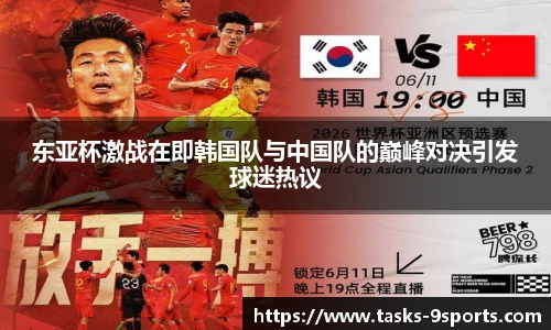 东亚杯激战在即韩国队与中国队的巅峰对决引发球迷热议