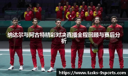 纳达尔与阿古特精彩对决直播全程回顾与赛后分析