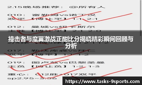 撞击者与魔翼激战正酣比分揭晓精彩瞬间回顾与分析