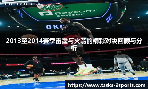 2013至2014赛季雷霆与火箭的精彩对决回顾与分析