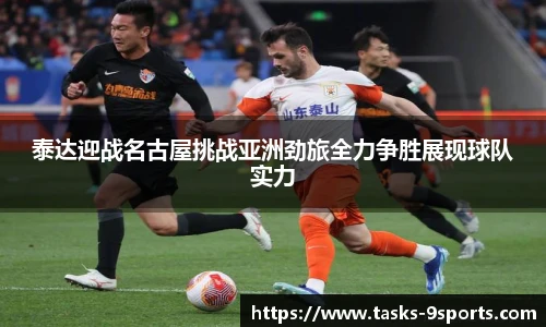 泰达迎战名古屋挑战亚洲劲旅全力争胜展现球队实力