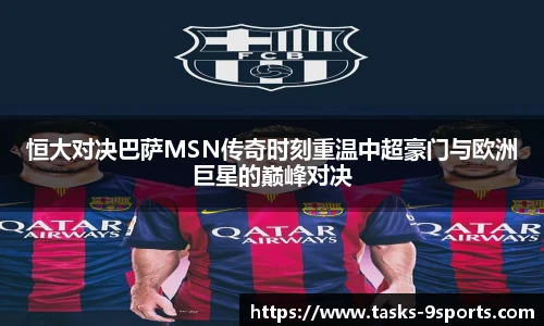 恒大对决巴萨MSN传奇时刻重温中超豪门与欧洲巨星的巅峰对决