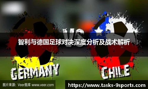 智利与德国足球对决深度分析及战术解析