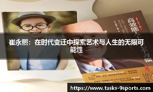 崔永熙：在时代变迁中探索艺术与人生的无限可能性