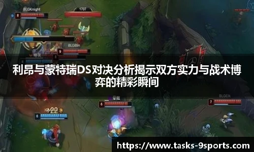 利昂与蒙特瑞DS对决分析揭示双方实力与战术博弈的精彩瞬间