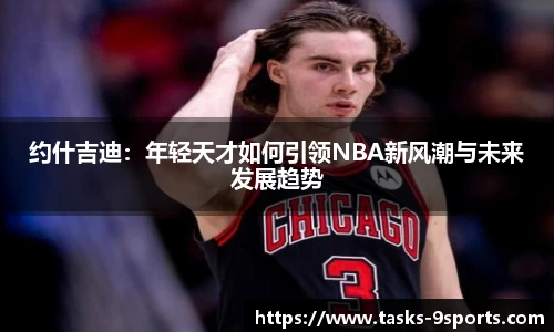 约什吉迪：年轻天才如何引领NBA新风潮与未来发展趋势