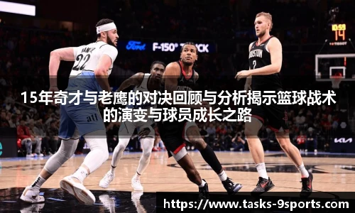 15年奇才与老鹰的对决回顾与分析揭示篮球战术的演变与球员成长之路